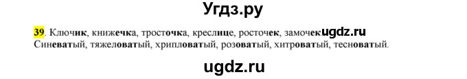 ГДЗ (Решебник к учебнику 2016) по русскому языку 6 класс Рыбченкова Л.М. / упражнение / 39