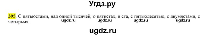 ГДЗ (Решебник к учебнику 2016) по русскому языку 6 класс Рыбченкова Л.М. / упражнение / 395