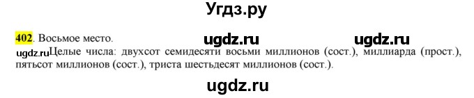 ГДЗ (Решебник к учебнику 2016) по русскому языку 6 класс Рыбченкова Л.М. / упражнение / 402