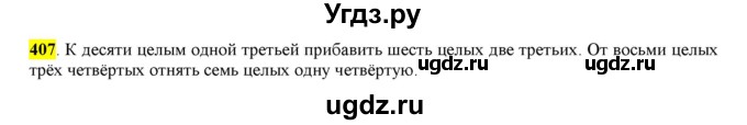 ГДЗ (Решебник к учебнику 2016) по русскому языку 6 класс Рыбченкова Л.М. / упражнение / 407