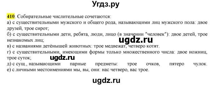 ГДЗ (Решебник к учебнику 2016) по русскому языку 6 класс Рыбченкова Л.М. / упражнение / 410