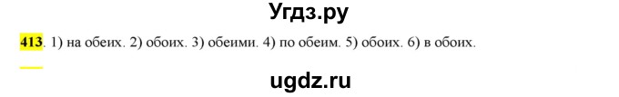 ГДЗ (Решебник к учебнику 2016) по русскому языку 6 класс Рыбченкова Л.М. / упражнение / 413