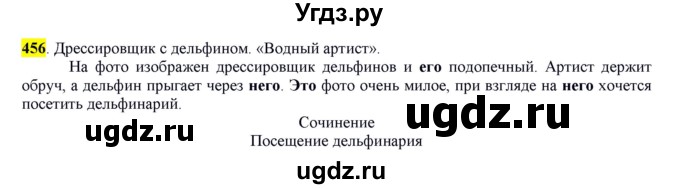 ГДЗ (Решебник к учебнику 2016) по русскому языку 6 класс Рыбченкова Л.М. / упражнение / 456