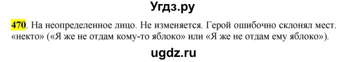 ГДЗ (Решебник к учебнику 2016) по русскому языку 6 класс Рыбченкова Л.М. / упражнение / 470