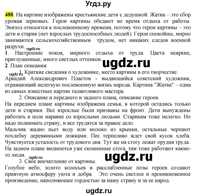 ГДЗ (Решебник к учебнику 2016) по русскому языку 6 класс Рыбченкова Л.М. / упражнение / 488