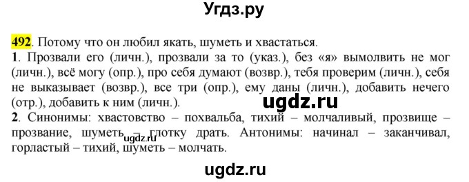 ГДЗ (Решебник к учебнику 2016) по русскому языку 6 класс Рыбченкова Л.М. / упражнение / 492