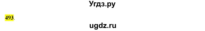 ГДЗ (Решебник к учебнику 2016) по русскому языку 6 класс Рыбченкова Л.М. / упражнение / 493