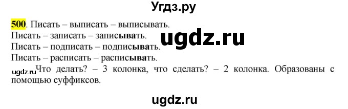 ГДЗ (Решебник к учебнику 2016) по русскому языку 6 класс Рыбченкова Л.М. / упражнение / 500