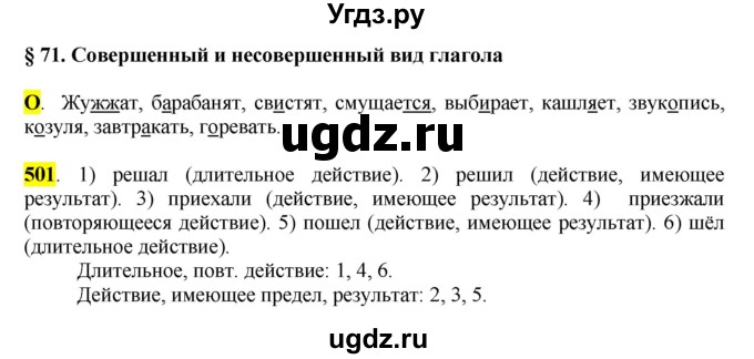 ГДЗ (Решебник к учебнику 2016) по русскому языку 6 класс Рыбченкова Л.М. / упражнение / 501