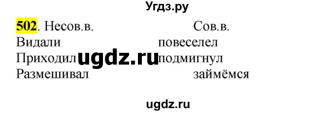 ГДЗ (Решебник к учебнику 2016) по русскому языку 6 класс Рыбченкова Л.М. / упражнение / 502