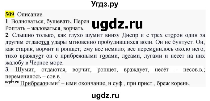 ГДЗ (Решебник к учебнику 2016) по русскому языку 6 класс Рыбченкова Л.М. / упражнение / 509