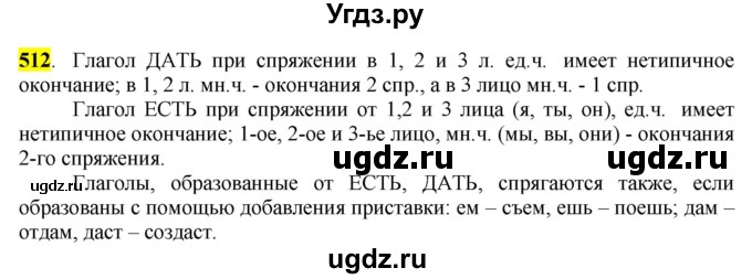 ГДЗ (Решебник к учебнику 2016) по русскому языку 6 класс Рыбченкова Л.М. / упражнение / 512