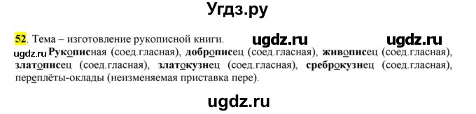 ГДЗ (Решебник к учебнику 2016) по русскому языку 6 класс Рыбченкова Л.М. / упражнение / 52