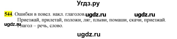 ГДЗ (Решебник к учебнику 2016) по русскому языку 6 класс Рыбченкова Л.М. / упражнение / 544