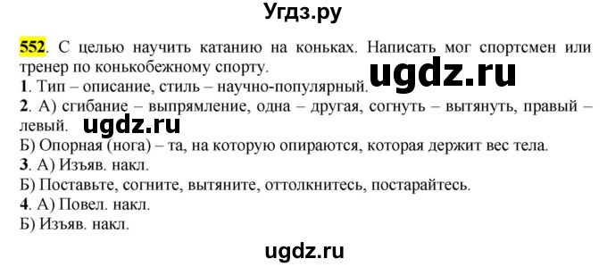 ГДЗ (Решебник к учебнику 2016) по русскому языку 6 класс Рыбченкова Л.М. / упражнение / 552