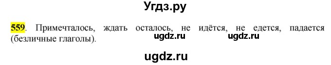 ГДЗ (Решебник к учебнику 2016) по русскому языку 6 класс Рыбченкова Л.М. / упражнение / 559