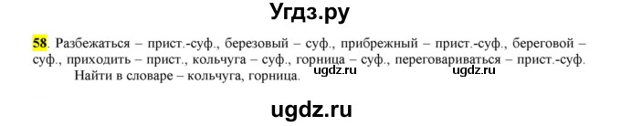 ГДЗ (Решебник к учебнику 2016) по русскому языку 6 класс Рыбченкова Л.М. / упражнение / 58