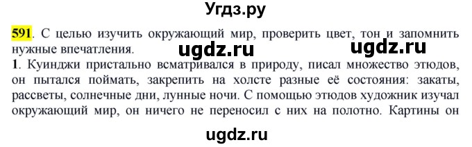 ГДЗ (Решебник к учебнику 2016) по русскому языку 6 класс Рыбченкова Л.М. / упражнение / 591