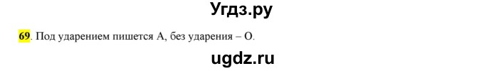 ГДЗ (Решебник к учебнику 2016) по русскому языку 6 класс Рыбченкова Л.М. / упражнение / 69