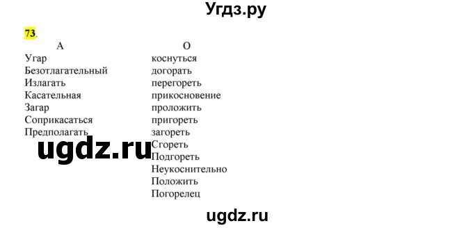 ГДЗ (Решебник к учебнику 2016) по русскому языку 6 класс Рыбченкова Л.М. / упражнение / 73