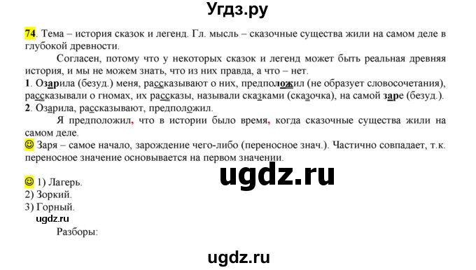 ГДЗ (Решебник к учебнику 2016) по русскому языку 6 класс Рыбченкова Л.М. / упражнение / 74