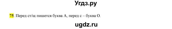 ГДЗ (Решебник к учебнику 2016) по русскому языку 6 класс Рыбченкова Л.М. / упражнение / 75