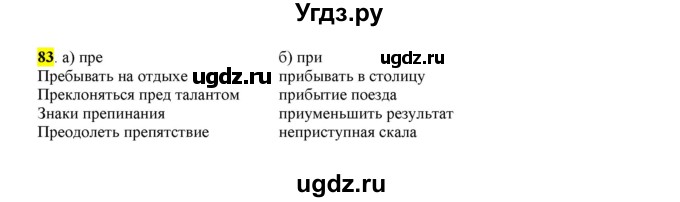 ГДЗ (Решебник к учебнику 2016) по русскому языку 6 класс Рыбченкова Л.М. / упражнение / 83