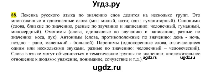 ГДЗ (Решебник к учебнику 2016) по русскому языку 6 класс Рыбченкова Л.М. / упражнение / 88