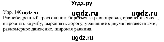 ГДЗ (Решебник к учебнику 2021) по русскому языку 6 класс Рыбченкова Л.М. / упражнение / 140