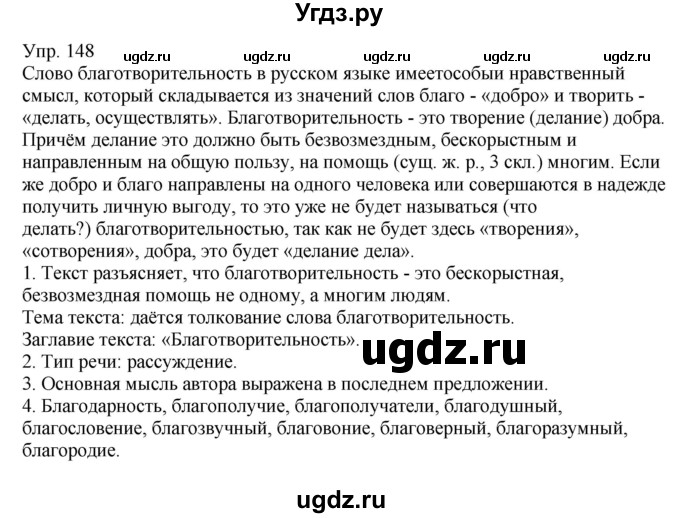 ГДЗ (Решебник к учебнику 2021) по русскому языку 6 класс Рыбченкова Л.М. / упражнение / 148