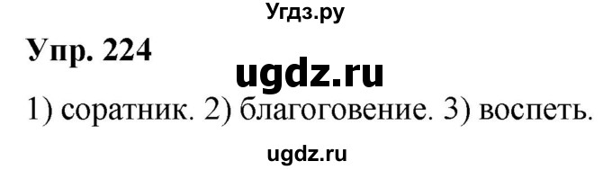 ГДЗ (Решебник к учебнику 2021) по русскому языку 6 класс Рыбченкова Л.М. / упражнение / 224