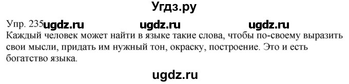 ГДЗ (Решебник к учебнику 2021) по русскому языку 6 класс Рыбченкова Л.М. / упражнение / 235