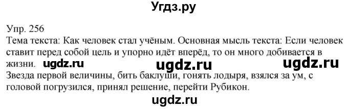 ГДЗ (Решебник к учебнику 2021) по русскому языку 6 класс Рыбченкова Л.М. / упражнение / 256