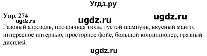 ГДЗ (Решебник к учебнику 2021) по русскому языку 6 класс Рыбченкова Л.М. / упражнение / 274