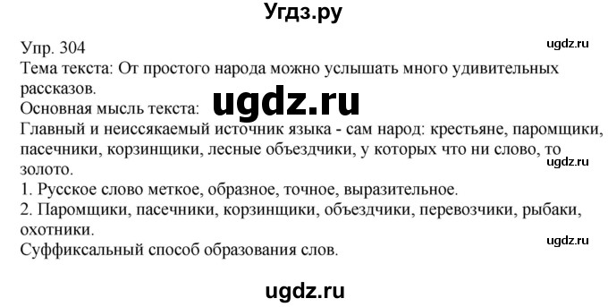 ГДЗ (Решебник к учебнику 2021) по русскому языку 6 класс Рыбченкова Л.М. / упражнение / 304