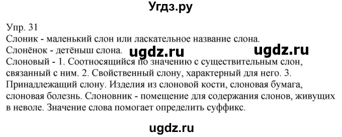 ГДЗ (Решебник к учебнику 2021) по русскому языку 6 класс Рыбченкова Л.М. / упражнение / 31