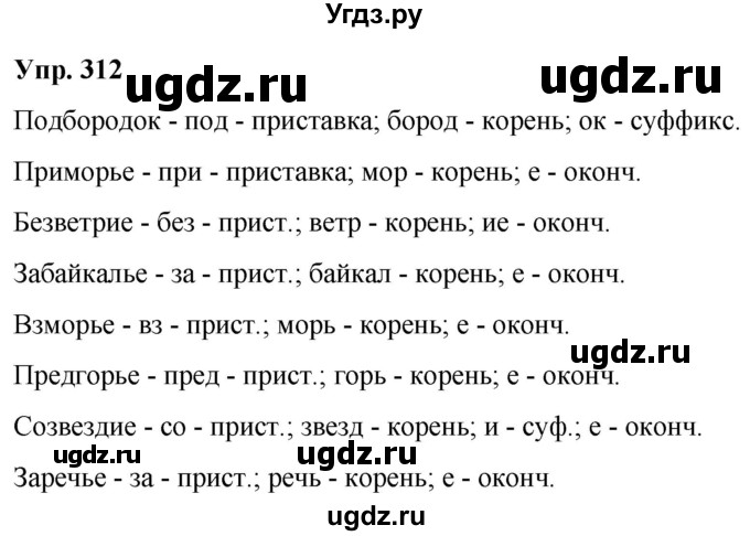 ГДЗ (Решебник к учебнику 2021) по русскому языку 6 класс Рыбченкова Л.М. / упражнение / 312