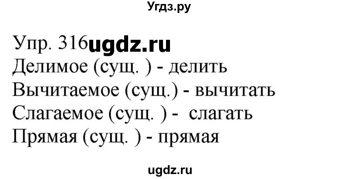 ГДЗ (Решебник к учебнику 2021) по русскому языку 6 класс Рыбченкова Л.М. / упражнение / 316