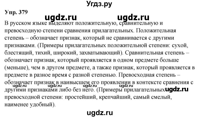 ГДЗ (Решебник к учебнику 2021) по русскому языку 6 класс Рыбченкова Л.М. / упражнение / 379