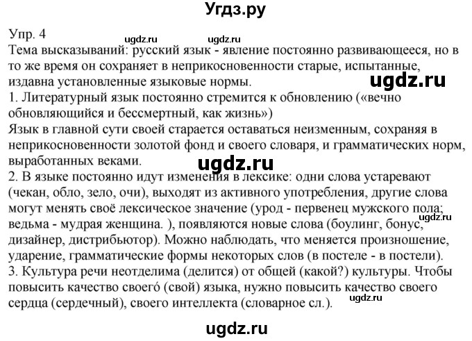 ГДЗ (Решебник к учебнику 2021) по русскому языку 6 класс Рыбченкова Л.М. / упражнение / 4