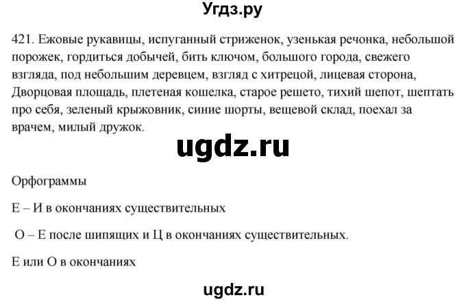 ГДЗ (Решебник к учебнику 2021) по русскому языку 6 класс Рыбченкова Л.М. / упражнение / 421