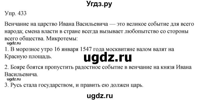 ГДЗ (Решебник к учебнику 2021) по русскому языку 6 класс Рыбченкова Л.М. / упражнение / 433