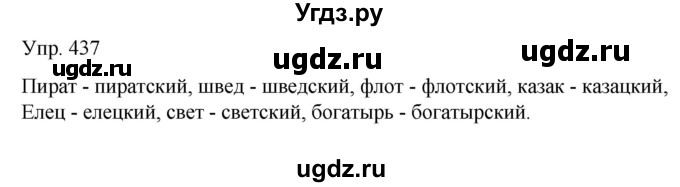 ГДЗ (Решебник к учебнику 2021) по русскому языку 6 класс Рыбченкова Л.М. / упражнение / 437