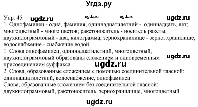 ГДЗ (Решебник к учебнику 2021) по русскому языку 6 класс Рыбченкова Л.М. / упражнение / 45