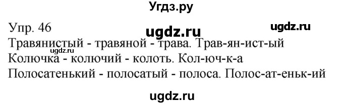 ГДЗ (Решебник к учебнику 2021) по русскому языку 6 класс Рыбченкова Л.М. / упражнение / 46