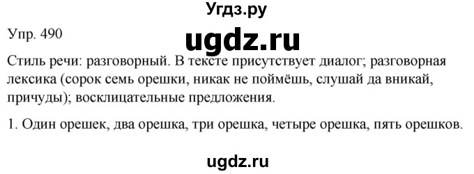 ГДЗ (Решебник к учебнику 2021) по русскому языку 6 класс Рыбченкова Л.М. / упражнение / 490