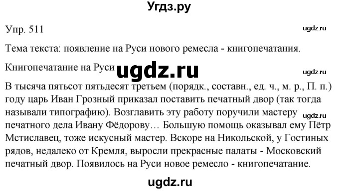 ГДЗ (Решебник к учебнику 2021) по русскому языку 6 класс Рыбченкова Л.М. / упражнение / 511