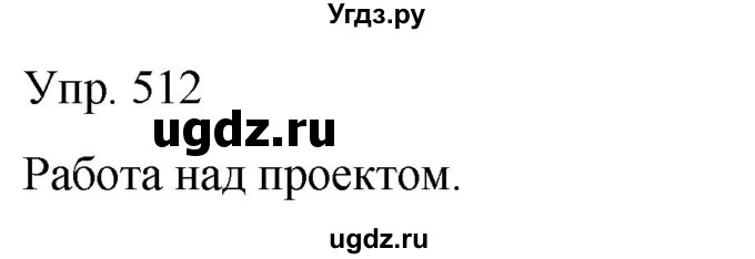 ГДЗ (Решебник к учебнику 2021) по русскому языку 6 класс Рыбченкова Л.М. / упражнение / 512