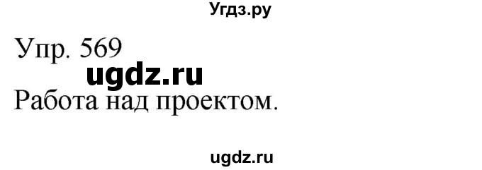 ГДЗ (Решебник к учебнику 2021) по русскому языку 6 класс Рыбченкова Л.М. / упражнение / 569