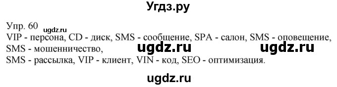 ГДЗ (Решебник к учебнику 2021) по русскому языку 6 класс Рыбченкова Л.М. / упражнение / 60